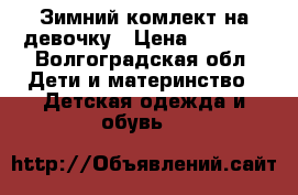 Зимний комлект на девочку › Цена ­ 2 000 - Волгоградская обл. Дети и материнство » Детская одежда и обувь   